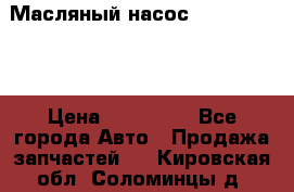 Масляный насос shantui sd32 › Цена ­ 160 000 - Все города Авто » Продажа запчастей   . Кировская обл.,Соломинцы д.